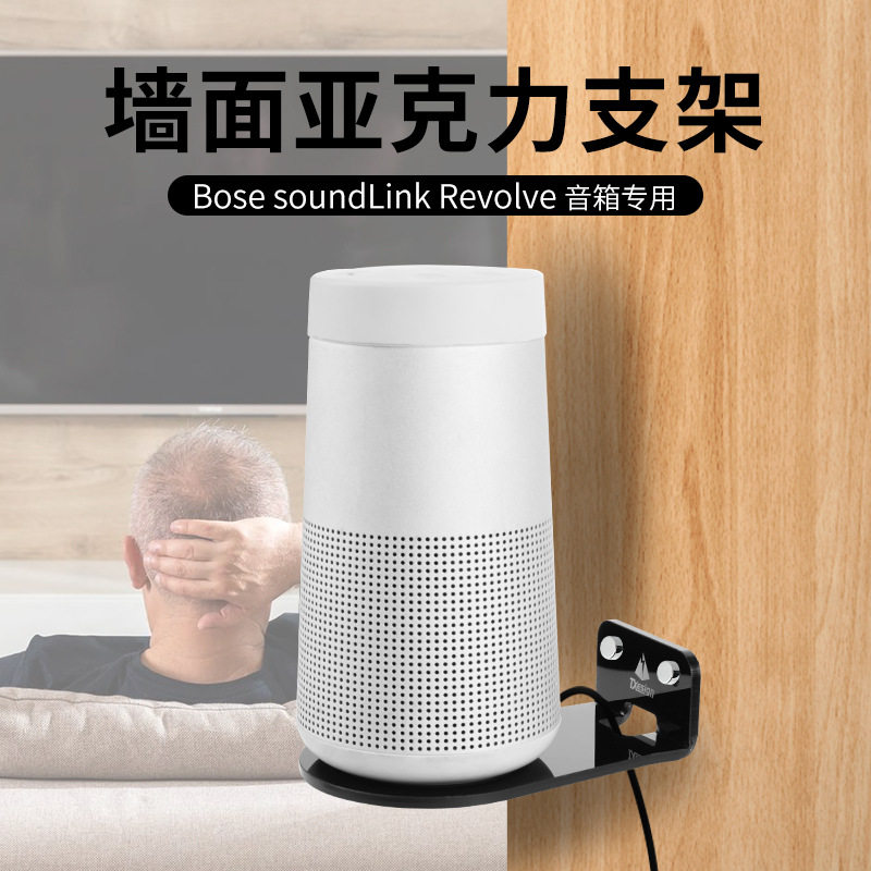适用Bose soundLink Revolve系列音箱墙面收纳支架 大/小水壶底座