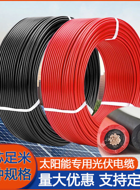 光伏线4平方直流光伏电缆太阳能电线 PV1-F2.5/6/10/16光伏红黑线