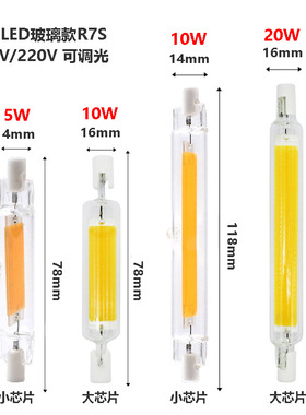 热卖款高亮R7S COB横插灯投光灯10W20W78mm118mm双端灯替换金卤灯