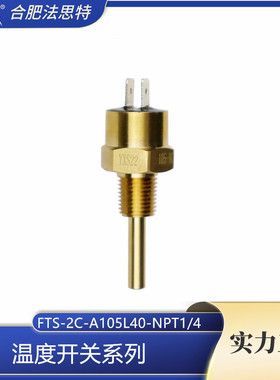 法思特 温度开关 FTS-2C-A105L40-NPT1/4 黄铜/不锈钢材 质 常开