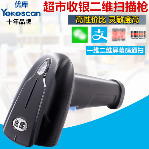优库MK20二维扫码枪商超收银手机支付码扫码枪快递物流条码扫描枪