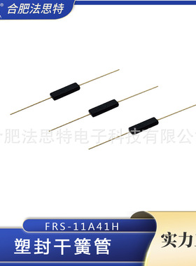 塑封干簧管 FRS-11A41H 0710 / 1015 配干簧管MKA10110 封装 11mm
