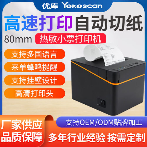 优库80E厨房80票据打印机高速80热敏小票机带切刀美团外卖出单机