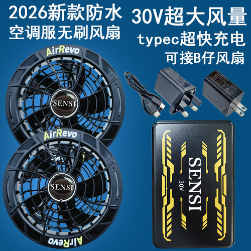 森思尚品30V超大风量空调服风扇