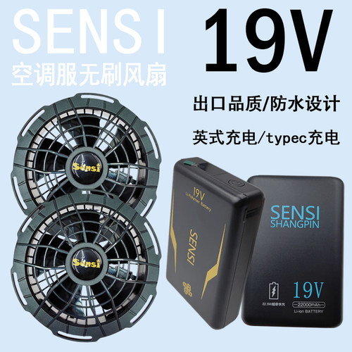森思尚品品牌19V空调服风扇配件