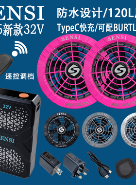 SENSI森思2026新款防水32V空调衣服风扇配件空调服专用风扇衣电池