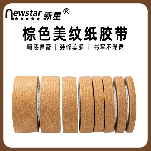 新星美纹纸胶带易手撕不易残胶
