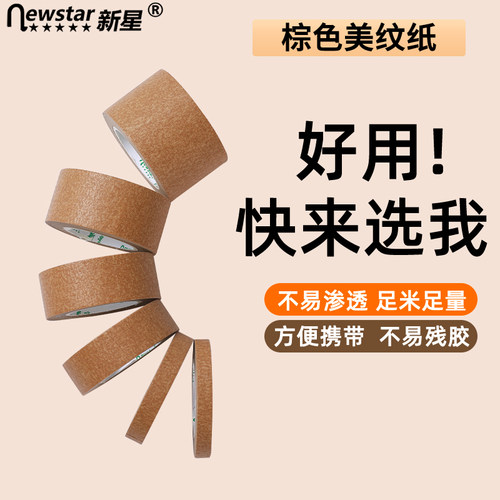 新星咖啡色美纹纸喷漆遮蔽不残胶