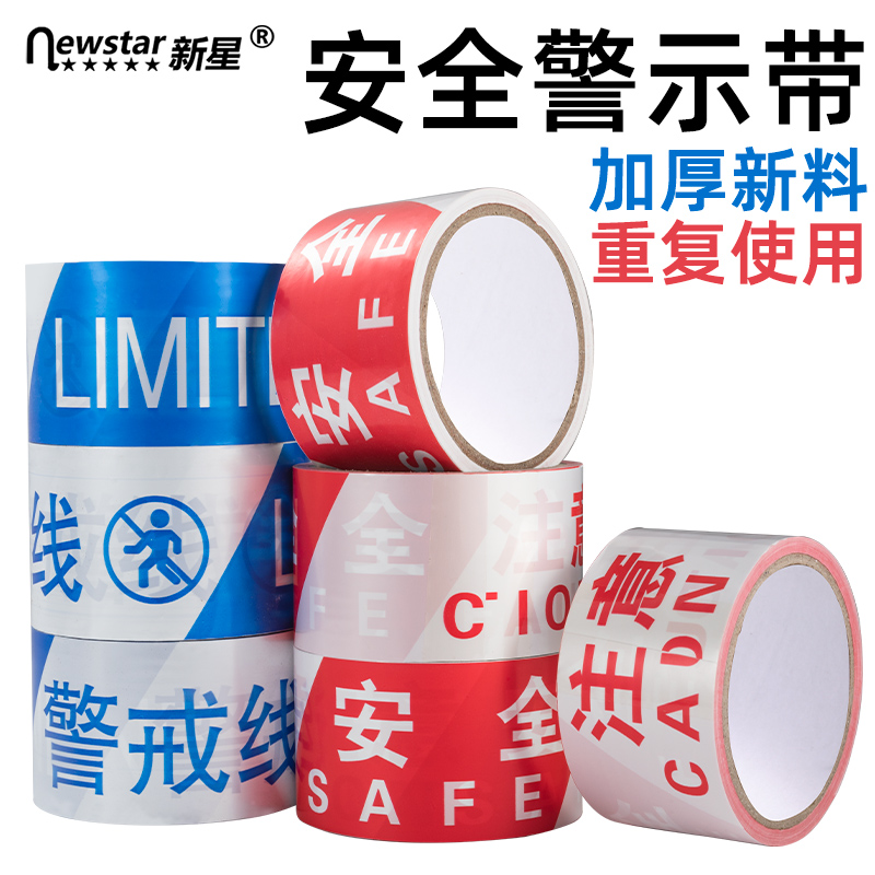 新星警示胶带无粘性高拉伸