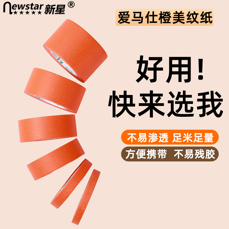 橙色美纹纸胶带不残留可书写可手撕无痕纸胶布装修装饰遮蔽喷漆分色美缝彩色纸胶带美术生专用贴边画画素描图片