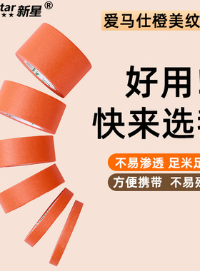 橙色美纹纸胶带不残留可书写可手撕无痕纸胶布装修装饰遮蔽喷漆分色美缝彩色纸胶带美术生专用贴边画画素描