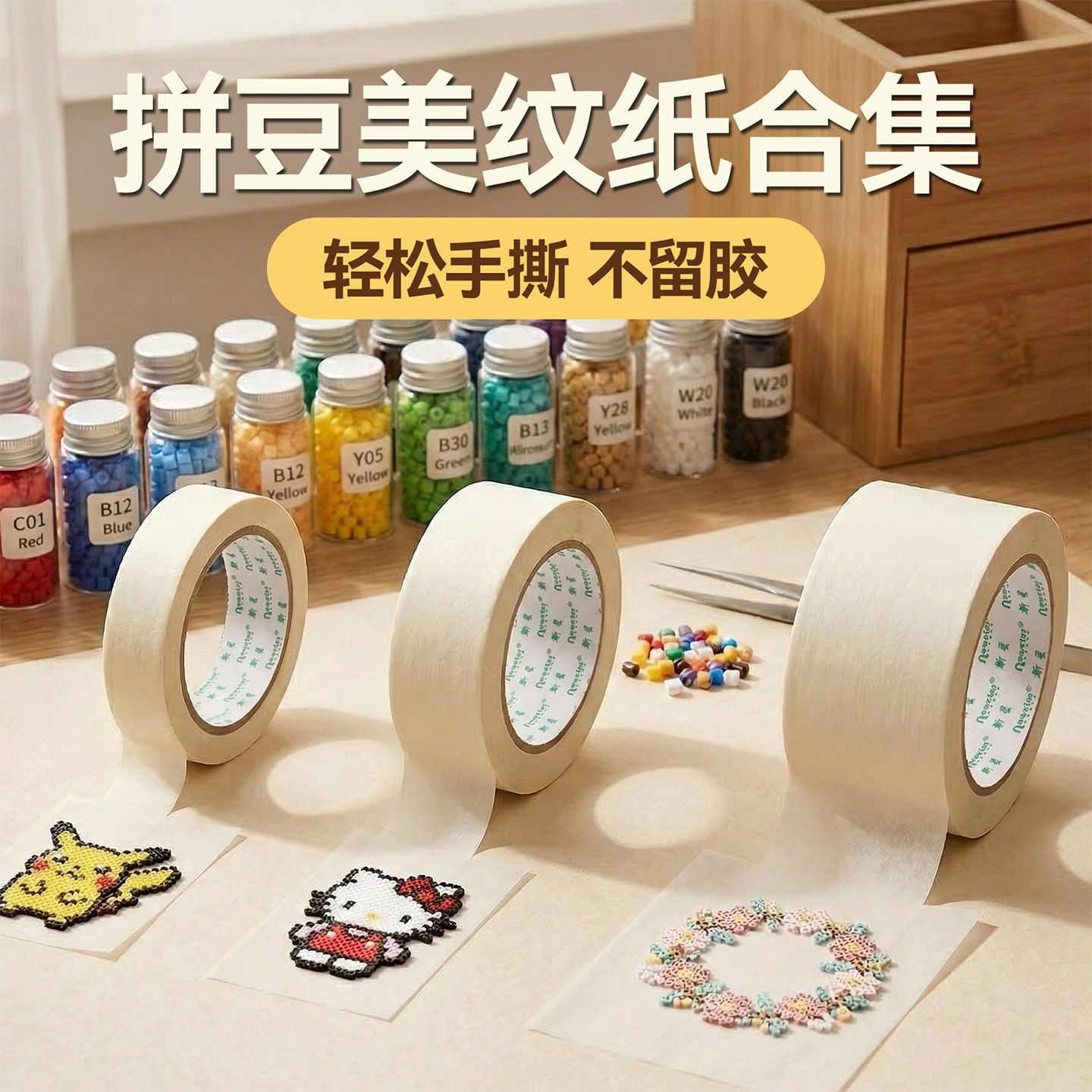 专用拼豆美纹纸大卷拼豆专用美纹胶拼斗美纹胶纸便宜儿童无毒diy手工熨斗辅助防变形胶带耐高温高粘不残胶