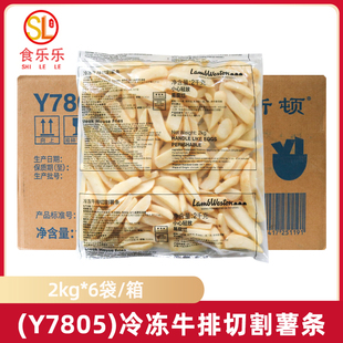 蓝威斯顿Y7805冷冻牛排切割薯条2kg*6袋商用半成品西式快餐薯条