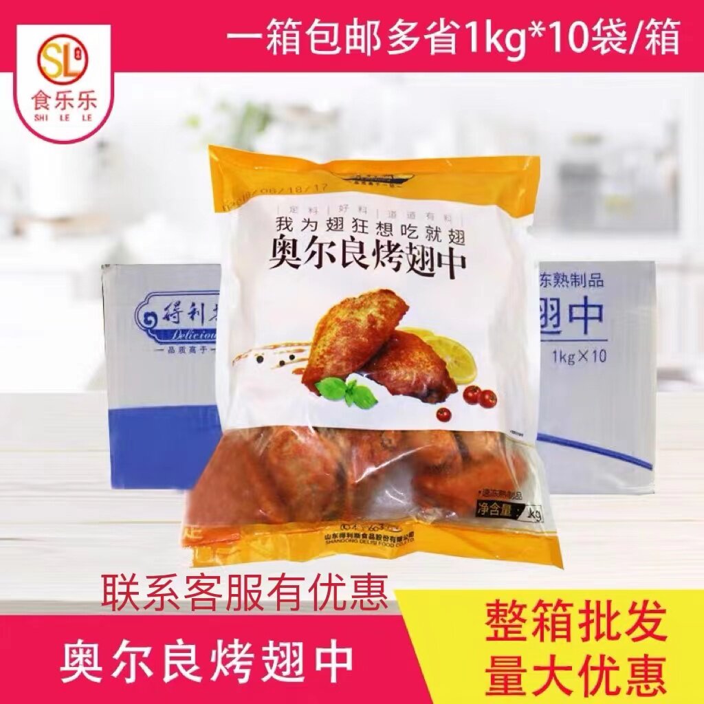 整箱得利斯鸡翅中1kgx10包装奥尔良烤翅冷冻半成品鸡翅中腌制鸡翅