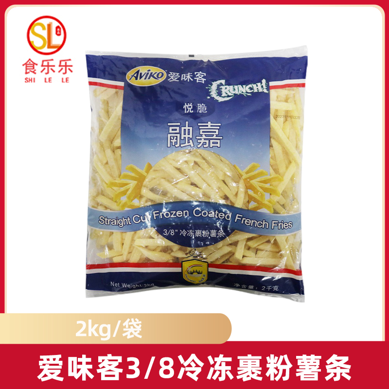 爱味客悦脆融嘉裹粉薯条冷冻半成品小吃空气炸锅3/8粗薯条商用