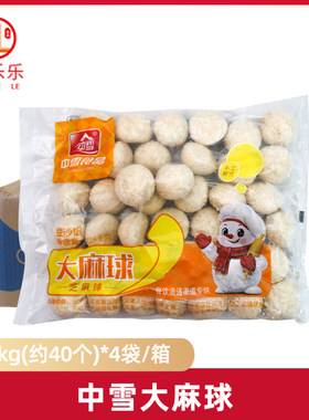 中雪大麻球2.25kg饭店油炸商用