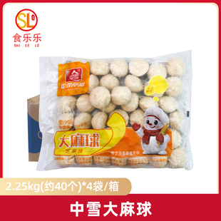 中雪大麻球2.25kg*4袋整箱饭店油炸甜食面点食材半成品摆摊商用