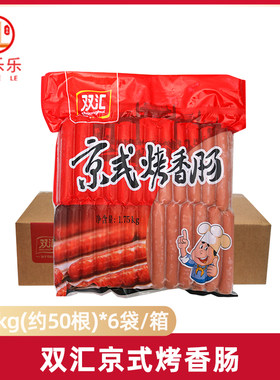 双汇京式烤香肠1.75kg*6袋整箱