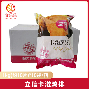 立信卡滋鸡排1kg*10包整箱半成品油炸小吃便当快餐鸡排饭餐饮商用