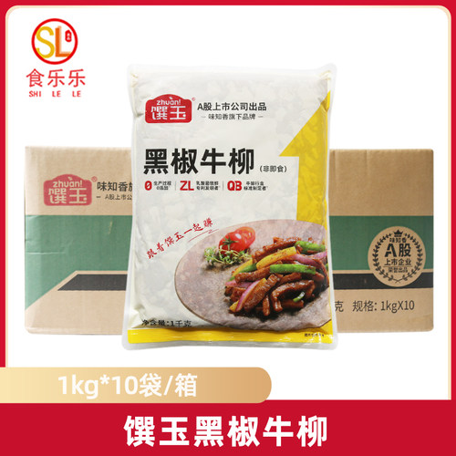 味知香馔玉黑椒牛柳1kg*10包整箱