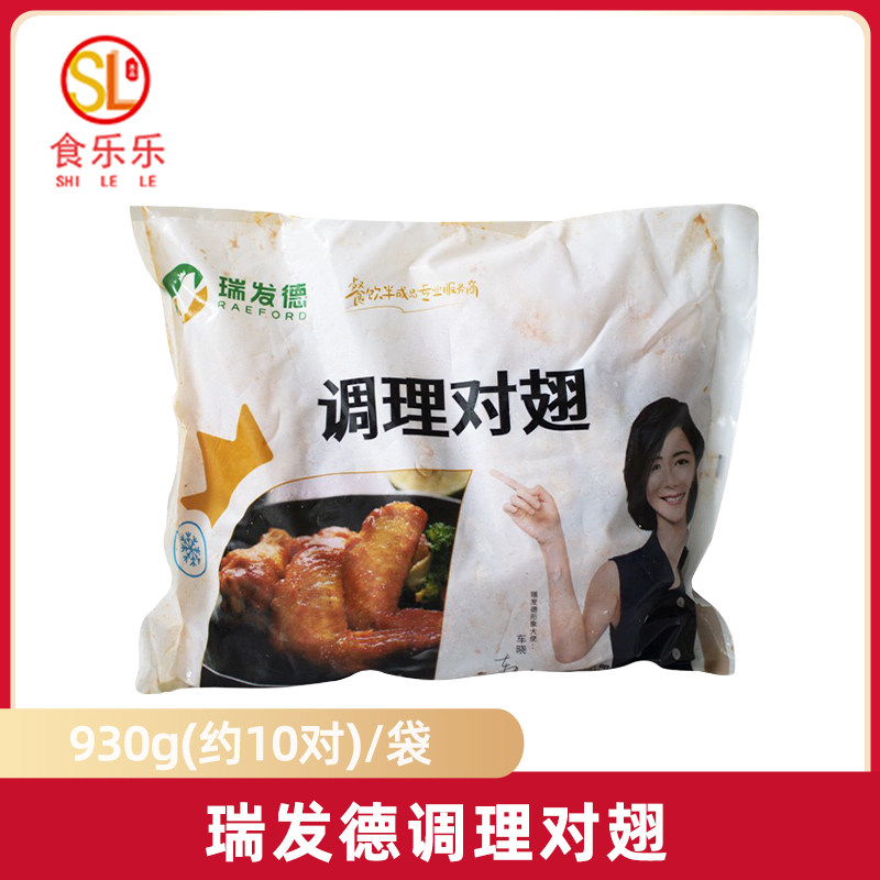 瑞发德调理对翅930g 10对 新奥尔良烤鸡翅中翅尖翅根微波油炸烤箱