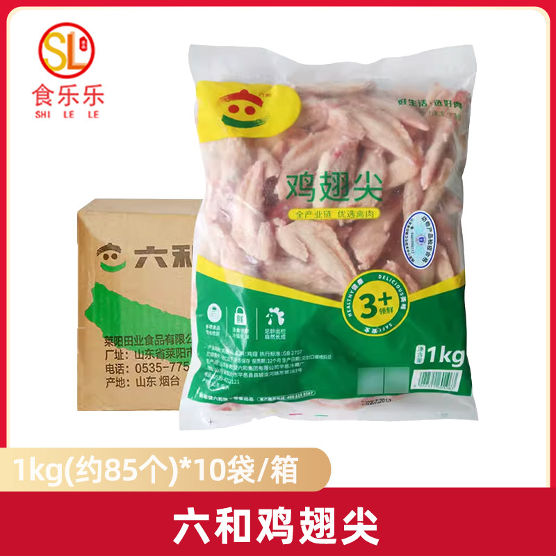 六和冷冻生鸡翅尖1kg/袋 六合鸡小翅生翅尖 糟卤炸鸡肉串烧烤食材