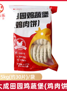 大成田园鸡蔬堡2.25kg鸡肉汉堡饼