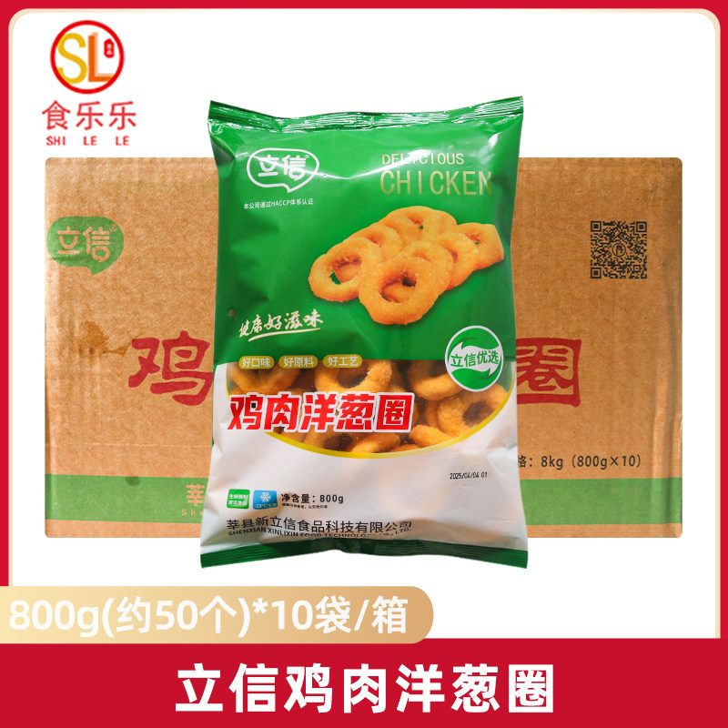 立信鸡肉洋葱圈整箱 油炸冷冻小吃半成品裹粉鸡肉圈商用800g*10袋