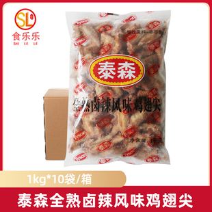 泰森全熟卤辣风味鸡翅尖1kg*10袋冷冻鸡尖快餐卤味烧烤油炸小吃