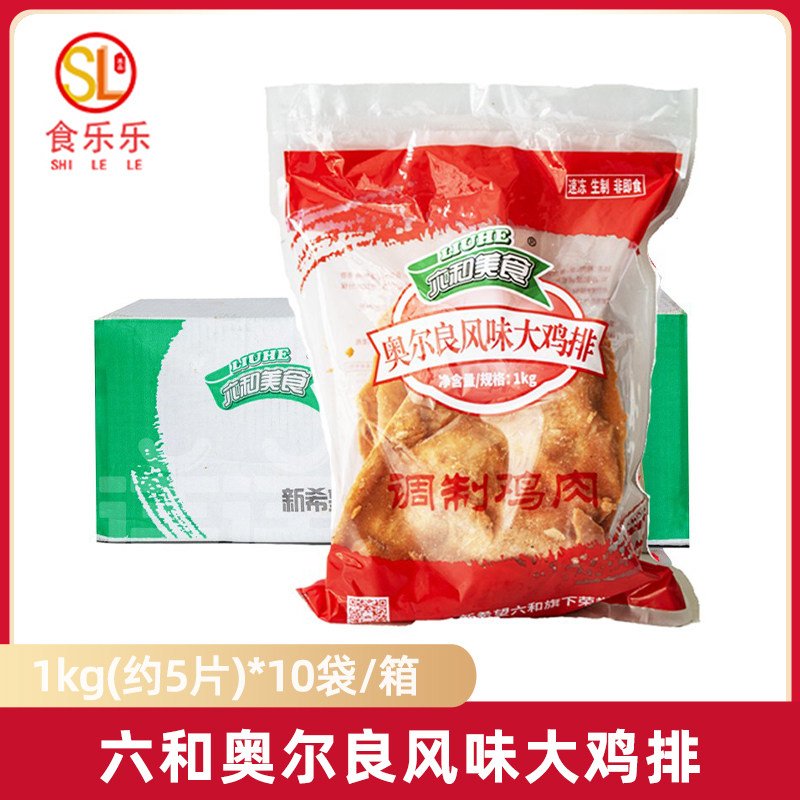 整箱六和大鸡排奥尔良味1kg*10袋 六合台湾鸡排鸡块 西餐汉堡胸排