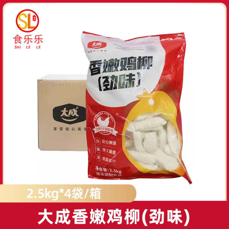 大成香嫩鸡柳2.5kg*4袋鸡肉卷排条姐妹厨房无骨黄金鸡柳鸡块 整箱