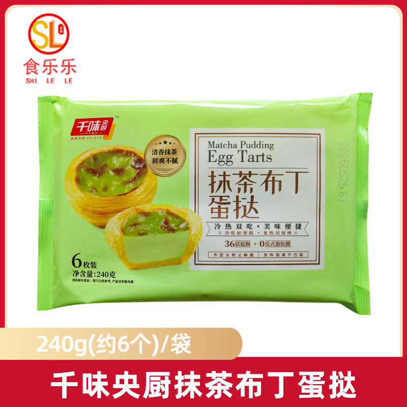 千味央厨抹茶布丁蛋挞葡式蛋挞半成品烘焙冷热双吃甜品早餐商用