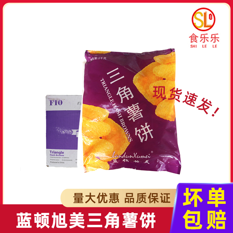 蓝顿旭美三角薯饼2kg半成品冷冻土豆饼薯条整箱西餐油炸小吃商用 粮油调味/速食/干货/烘焙 速冻薯条/薯饼 原图主图