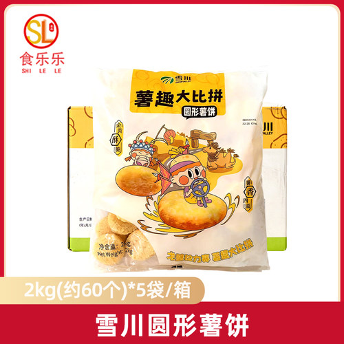 雪川圆薯饼冷冻半成品2kgx5包