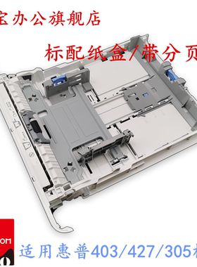 适用惠普HP403 305 403 405 427 426 M402N 329 429 431F标配纸盒第二纸盒 纸盒抽屉分页器  第三底座纸盒