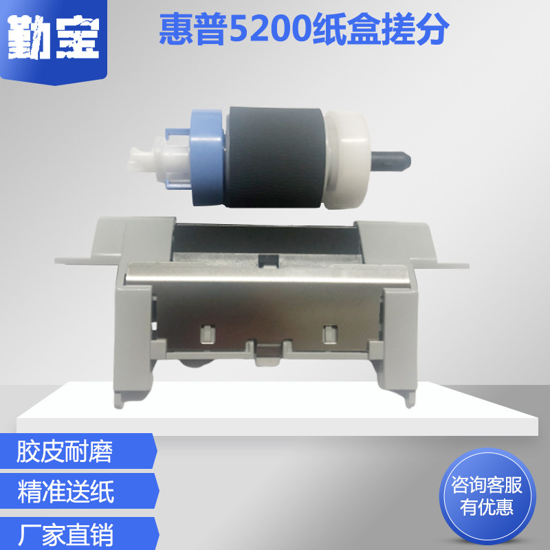 勤宝 适用惠普HP5200搓纸轮HP5200纸盒搓纸轮分页器 分页垫 进纸轮全新原装