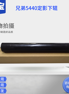 适用 兄弟HL5440定影下辊 5445D 5450DN 6180DW压力辊 MFC8510DN 8515DN 8520DN 8910DW 加热组件橡胶辊