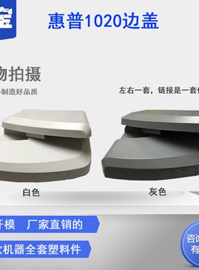 适用 惠普 HP1020边盖 HP 1020 1018 1015 1020P 1020Plus 打印机侧盖板 主板边盖 左右侧盖板外壳 两侧边盖