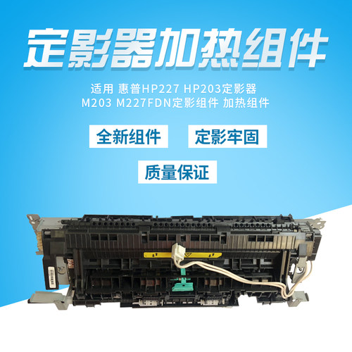 勤宝适用 全新惠普HP227加热组件 HP203定影器 M203 M227FDN 定影组件 加热组件 热凝器 - 封面
