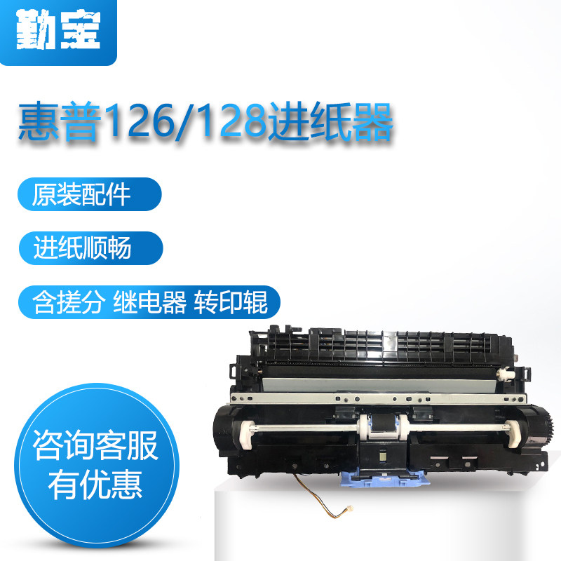 适用惠普128进纸器 HP125 126 127 M128 FN FP FW 进纸组件 搓纸轮组件 搓纸轮 分页器 继电器 打印机进纸器