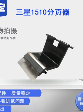 适用三星1710 560 565 1510 1740 4016 4100 4200 4300 4623 3050  560PR分页器  分页垫 纸盒分页器