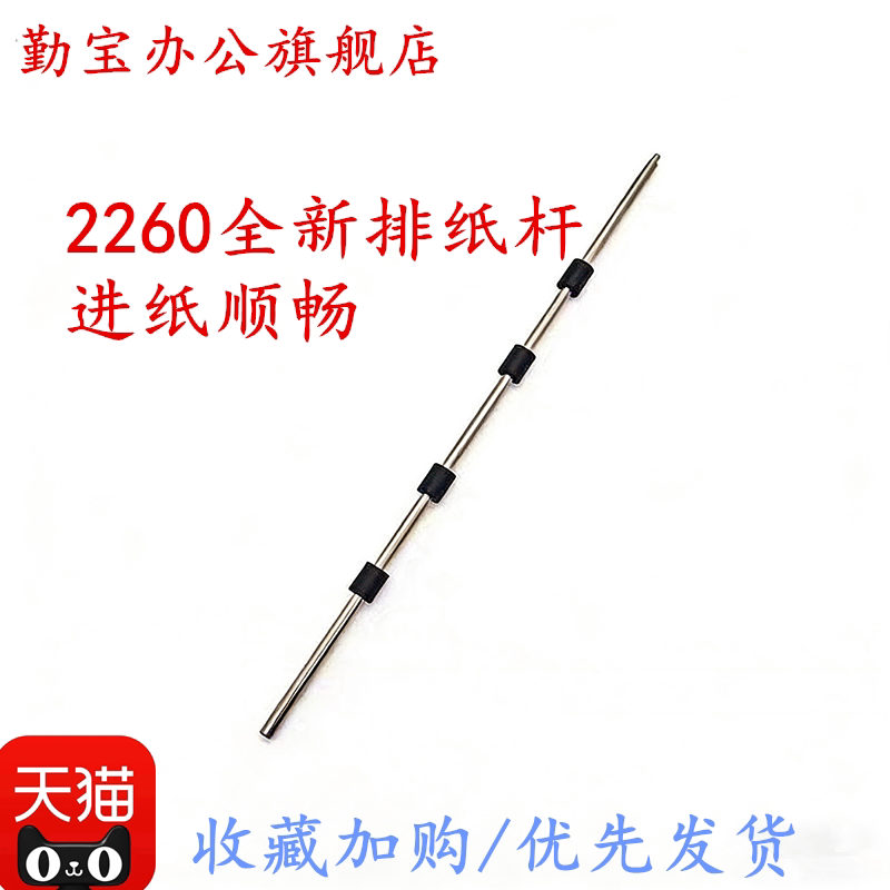 2260全新排纸杆，质量稳定图片