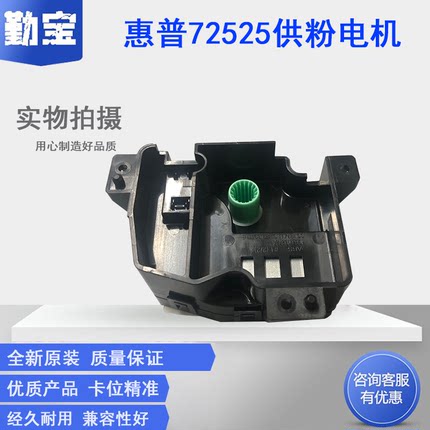 勤宝适用三星SCX-8128NA 8123NA  惠普72525 E72425  E72530  E72535 K4350 E72430补粉 电机 供粉电机组件