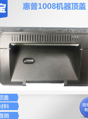 适用 惠普HP1007上盖 硒鼓上盖板 机器顶盖 HP1008上盖 HP 1007 1008 1106 1108  1102硒鼓上盖板 硒鼓翻盖