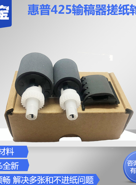适用 惠普HP400 HP425 M521DW M425DN ADF 输稿器 原稿搓纸轮 + 分页器