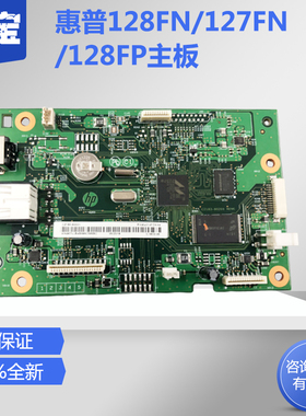 勤宝适用HP128 128FN 128FP主板 接口板 USB打印板  电脑板