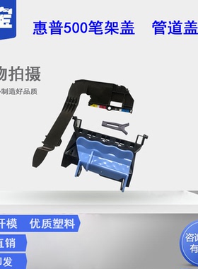 适用惠普500笔架盖板 HP500绘图仪笔架盖子HP800字车上盖 HP510喷头盖 喷头上盖 管道盖子  管道卡子笔架扣子