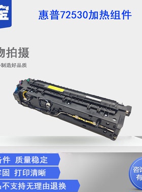 适用惠普HP E72525加热组件E72535 E72530 HP72630 72625定影器 加热组件 热凝器Z9M07A 定影组件 全新原装