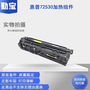 HP72630 72625定影器 全新原装 E72525加热组件E72535 定影组件 E72530 热凝器Z9M07A 适用惠普HP 加热组件