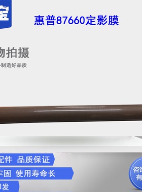 勤宝适用惠普HP E82540 87640 82550 87650 82560 87660 E77822 77825  77830 77422 77828定影膜 加热膜